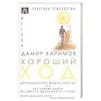 russische bücher: Каримов Дарим - Хороший ход. Деятельная модель счастья