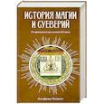 russische bücher: Леманн А. - История магии и суеверий. От древности до начала ХХ века