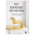 russische bücher: Кара Линн - Все взрослые несчастны. 20 уроков по обретению внутренней гармонии