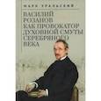 russische bücher: Уральский М. - Василий Розанов как провокатор духовной смуты Серебряного века