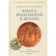 russische bücher: Гильдебрандт-Ткаченко В. - Книга величиной в жизнь