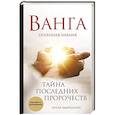 russische bücher: Анна Марианис - Ванга. Тайна последних пророчеств