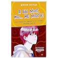russische bücher: Летран Дж. - Я бы мог, но… не могу! Как подростку выкинуть из головы вредные мысли