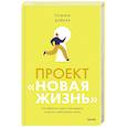 russische bücher: Бейкер Т. - Проект «Новая жизнь». Как перестать ждать подходящего момента и действовать смело
