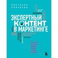 russische bücher: Светлана Ковалева - Экспертный контент в маркетинге. Как приносить пользу клиенту, завоевывать его доверие и повышать свои продажи