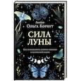 russische bücher: Ольга Корбут - Сила луны. Как использовать лунную энергию в магической работе