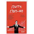 russische bücher: Роэм Д. - Сокрушительный питч в стиле поп-ап. Экспресс-подход к созданию презентации, которая продает, вдохновляет и поражает