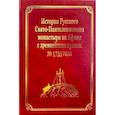 russische bücher: Гл. ред. Макарий (Макиенко), иеромонах - История Русского Свято-Пантелеимонова монастыря на Афоне с древнейших времен до 1735 года: том IV