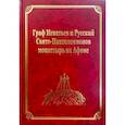 russische bücher: Гл. ред. Макарий (Макиенко), иеромонах - Граф Игнатьев и Русский Свято-Пантелеимонов монастырь на Афоне. Том XII