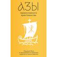 russische bücher: Лучанинов В. - Азы православного христианства