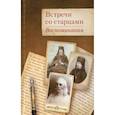 russische bücher: Шустин Василий Васильевич - Встречи со старцами. Воспоминания
