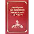 russische bücher: Гл. ред. Макарий (Макиенко), иеромонах - История Русского Свято-Пантелеимонова монастыря на Афоне с 1735 по 1912 год. Том V