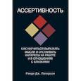 russische bücher: Патерсон Рэнди Дж. - Ассертивность. Как научиться выражать мысли и отстаивать интересы на работе и в отношениях с близким