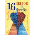 russische bücher: Кирпо Татьяна - 16 шагов к себе