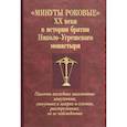 russische bücher:  - Минуты роковые XX века в истории братии Николо-Угрешского монастыря