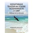 russische bücher: Дидонна Фабрицио - Когнитивная терапия на основе осознанности для ОКР. Руководство по лечению