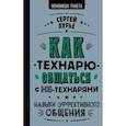 russische bücher: Лурье С.Л. - Как технарю общаться с не-технарями
