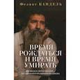russische bücher: Кандель Феликс - Время рождаться и время умирать. Жизнь и ее продолжение по законам и традициям иудаизма