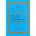 russische bücher: Парибок Андрей Всеволодович - Джатаки. Избранные рассказы о прошлых рождениях
