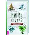 russische bücher: Мишель Герон - Магия стихий. Руководство по проживанию колдовской жизни