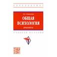 russische bücher: Сапогова Елена Евгеньевна - Общая психология.Практикум. Учебное пособие