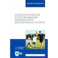 russische bücher: Бабушкин Геннадий Дмитриевич - Психологическое сопровождение физического воспитания и спорта. Учебное пособие для вузов