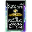 russische bücher: Мэрфи Дж. - Сила вашего подсознания. Как получить все, о чем вы просите