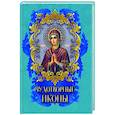 russische bücher: Радишевская Надежда Валентиновна - Чудотворные иконы