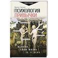russische bücher: Смоерс Д. - Психология привычки. Измени свою жизнь за 21 день