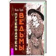russische bücher: Троб Кала - Путеводитель ведьмы