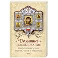 russische bücher:  - Домашнее последование воскресной вечерни, утрени, часов и обедницы