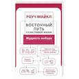 Восточный путь к счастливой жизни. Мудрость выбора