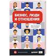 russische bücher: Осовицкая Н А - Бизнес, люди и отношения