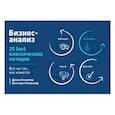 russische bücher:  - Бизнес-анализ: 25(не)классических методов. Все не так, как кажется