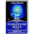 russische bücher: Моносов Борис - Энциклопедия мага. Руны, Таро и другие источники древней силы для подчинения реальности