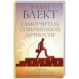 russische bücher: Блект Р. - Самоучитель совершенной личности