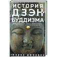 russische bücher: Дюмулен Г. - История дзэн­буддизма