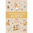 russische bücher: Вельш М. - Очаровательные корги: походка, которая вдохновляет!