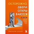 russische bücher: Константин Харский - Осторожно, двери открываются. Роман-тренинг о том, как мастерство продавца меняет жизнь