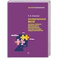russische bücher: Симонов  П. В. - Мотивированный мозг. Высшая нервная деятельность и естественно-научные основы общей психологии