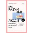 russische bücher: Свияш А.Г. - Как разумные люди создают безумный мир. Обновленное издание