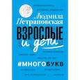 russische bücher: Петрановская Л.В. - Взрослые и дети. #Многобукв