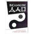 russische bücher: Жуковец Руслан - Великое Дао. Комментарий к "Дао Дэ Цзин"