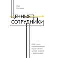 russische bücher: Лиз Уайзман - Ценные сотрудники. Как стать незаменимым и достигать целей вместе с компанией