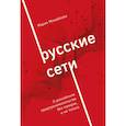 russische bücher: Мария Михайлова - Русские сети. О российском предпринимательстве без прикрас, и не только
