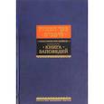 russische bücher: Рабби Моше бен Маймон - Книга заповедей