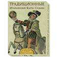russische bücher:  - Традиционные Итальянские карты Судьбы