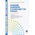 russische bücher: Ивановская Л. В. - Управление персоналом. Теория и практика. Организация, нормирование и регламентация труда персонала
