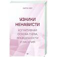 russische bücher: Бек А - Узники ненависти: когнитивная основа гнева, враждебности и насилия