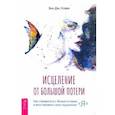 russische bücher: Кларк Энн Дж. - Исцеление от большой потери. Как справиться с болью и горем и восстановить свое подлинное «я»